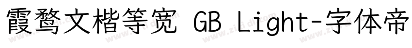 霞鹜文楷等宽 GB Light字体转换